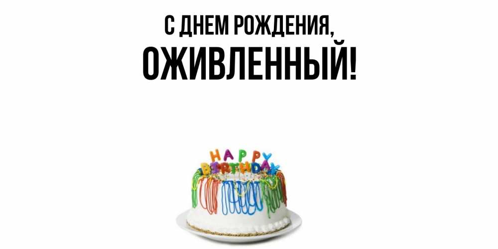 Открытка  для любимых и родных. оживленный, С днем рождения  