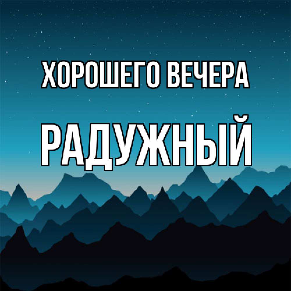 Открытка  для любимых и родных. радужный, Хорошего вечера  