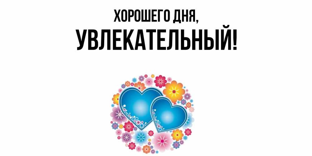 Открытка  для любимых и родных. увлекательный, Хорошего дня  