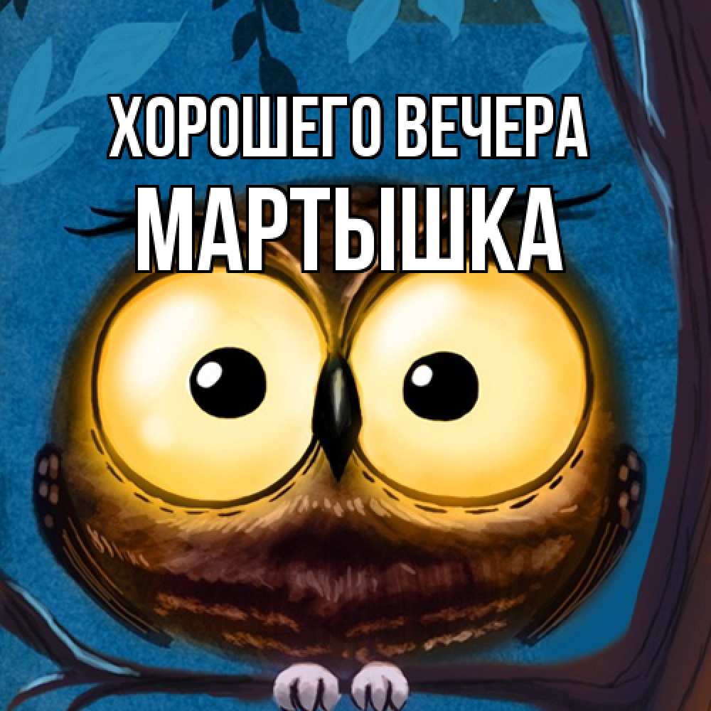 Картинка Хорошего вечера, мартышка