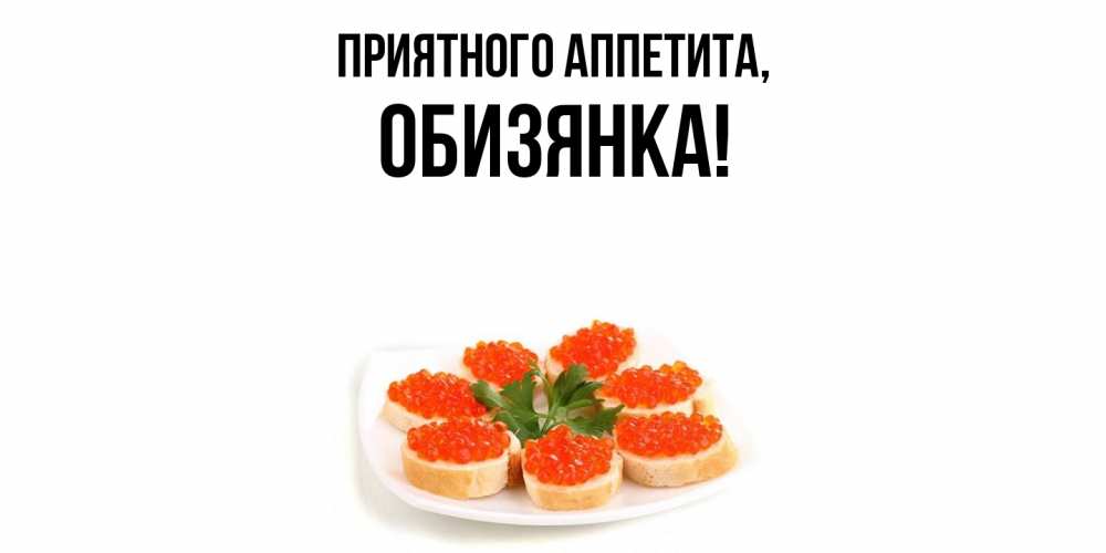 Картинка Приятного аппетита, обизянка
