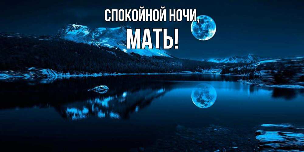 Открытка  для любимых и родных. Мать, Спокойной ночи  