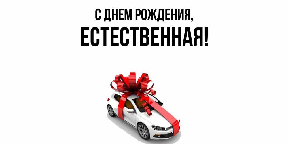 Открытка  для любимых и родных. естественная, С днем рождения  