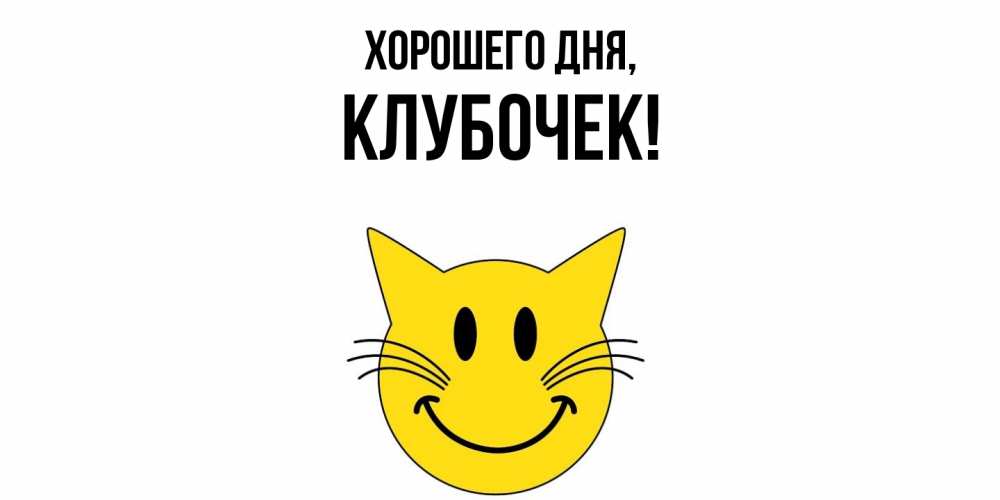 Картинка Хорошего дня, клубочек
