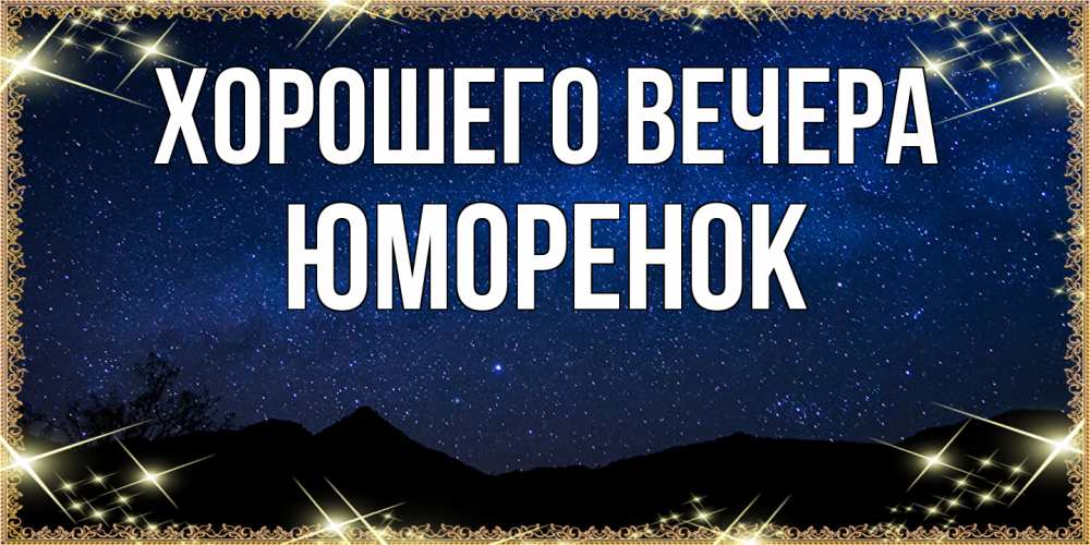 Картинка Хорошего вечера, юмоpенок