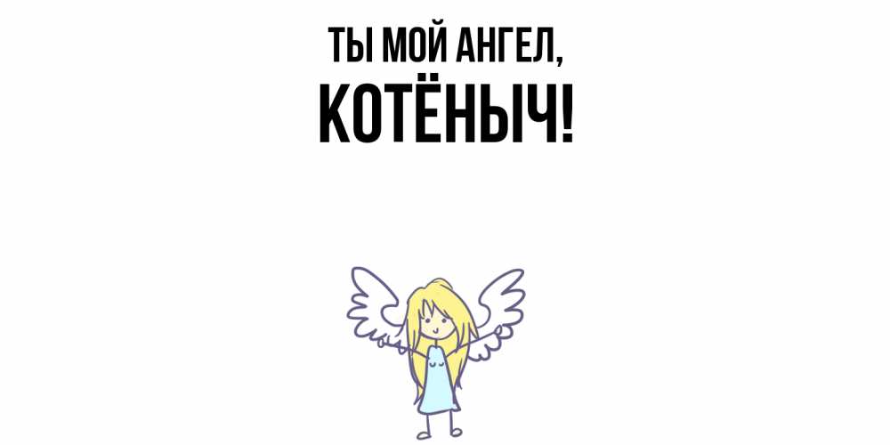Открытка  для любимых и родных. котёныч, Ты мой ангел  