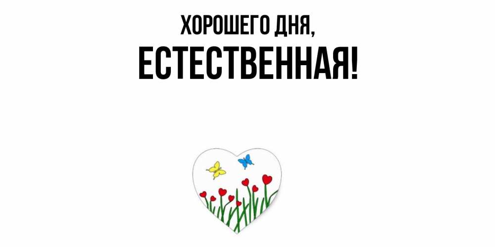 Открытка  для любимых и родных. естественная, Хорошего дня  
