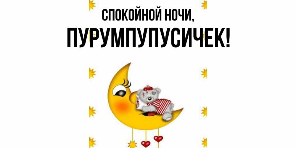 Открытка  для любимых и родных. пурумпупусичек, Спокойной ночи  