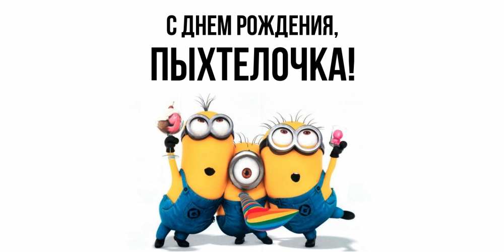 Открытка  для любимых и родных. пыхтелочка, С днем рождения  