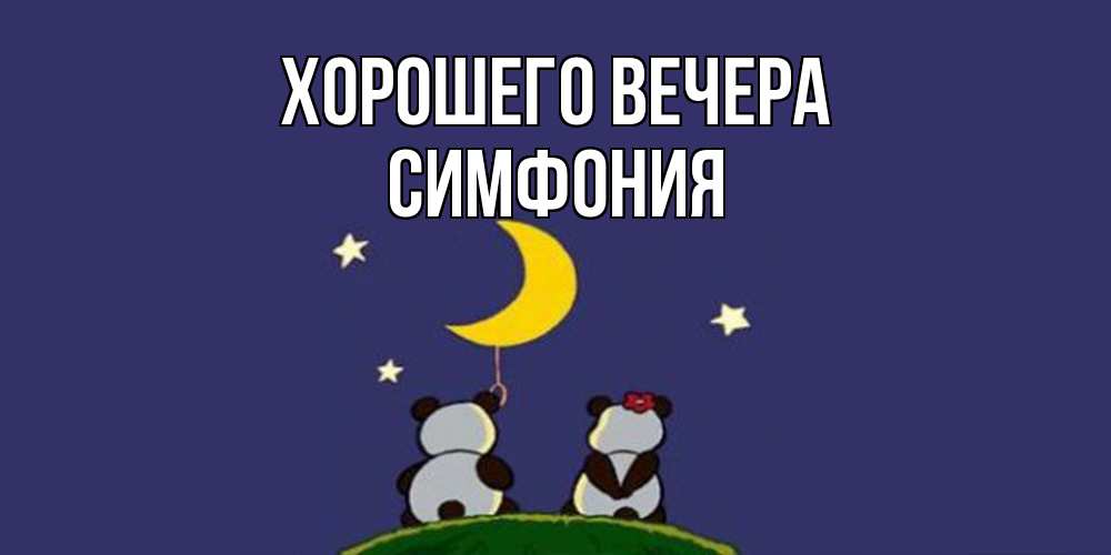 Открытка  для любимых и родных. симфония, Хорошего вечера  
