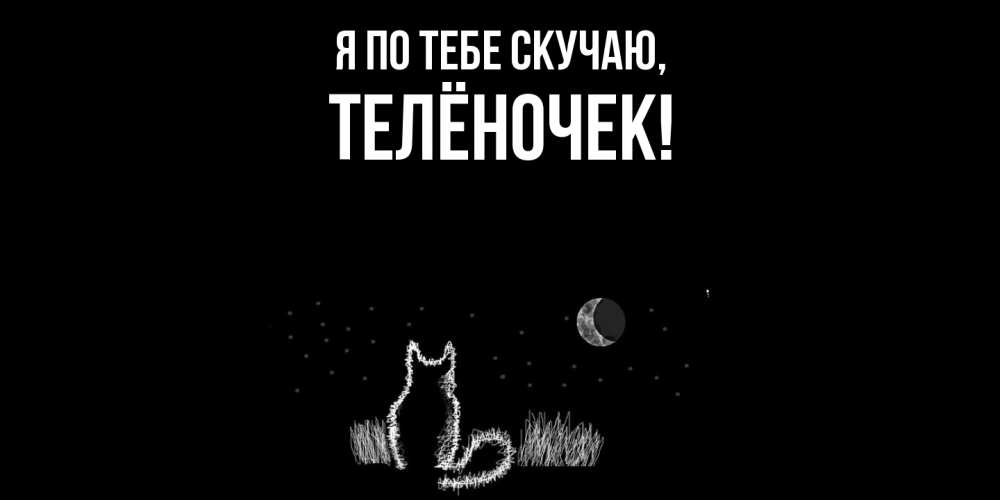 Открытка  для любимых и родных. телёночек, Я по тебе скучаю  