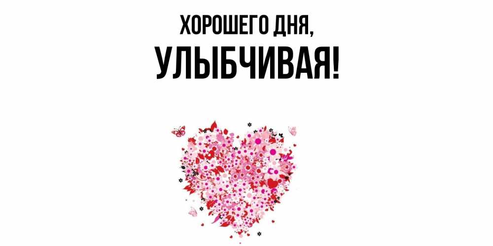 Открытка  для любимых и родных. улыбчивая, Хорошего дня  