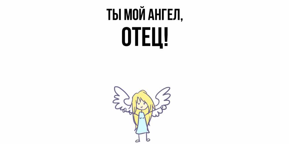 Открытка с именем, Отец, Ты мой ангел