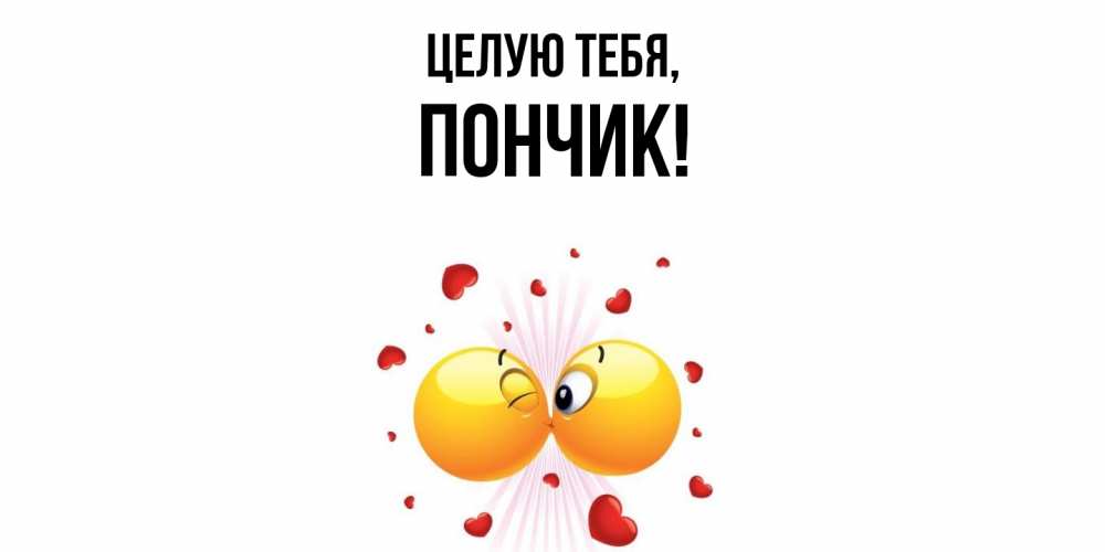Картинка Целую тебя, пончик