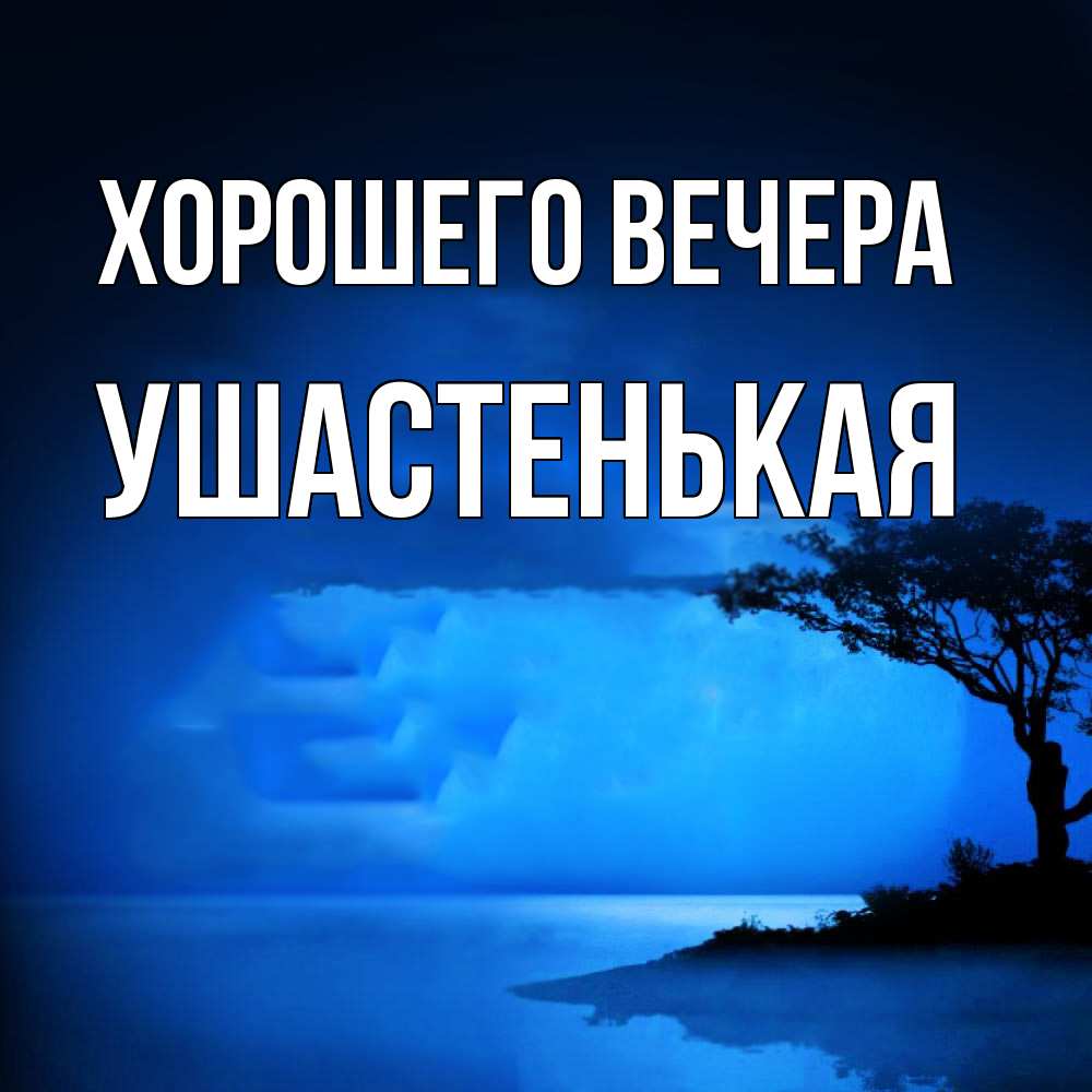 Открытка с именем, ушастенькая, Хорошего вечера