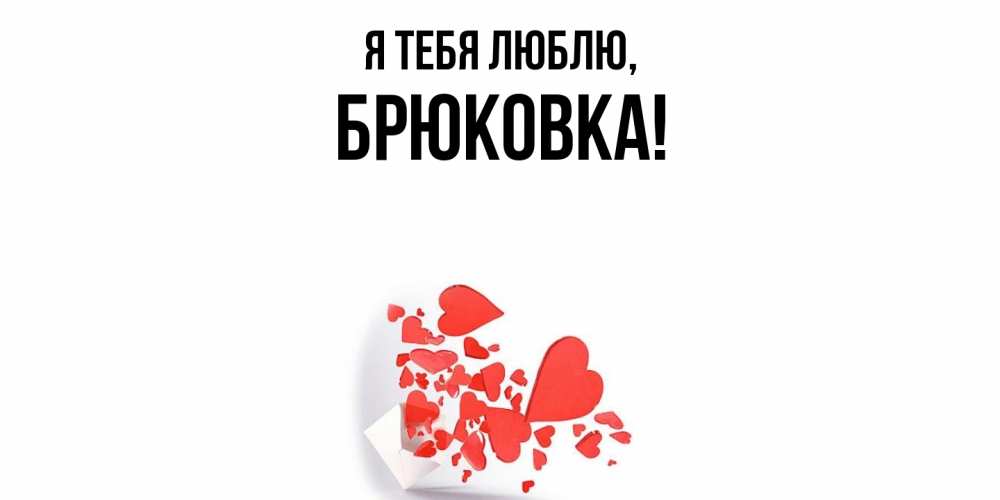 Открытка  для любимых и родных. брюковка, Я тебя люблю  