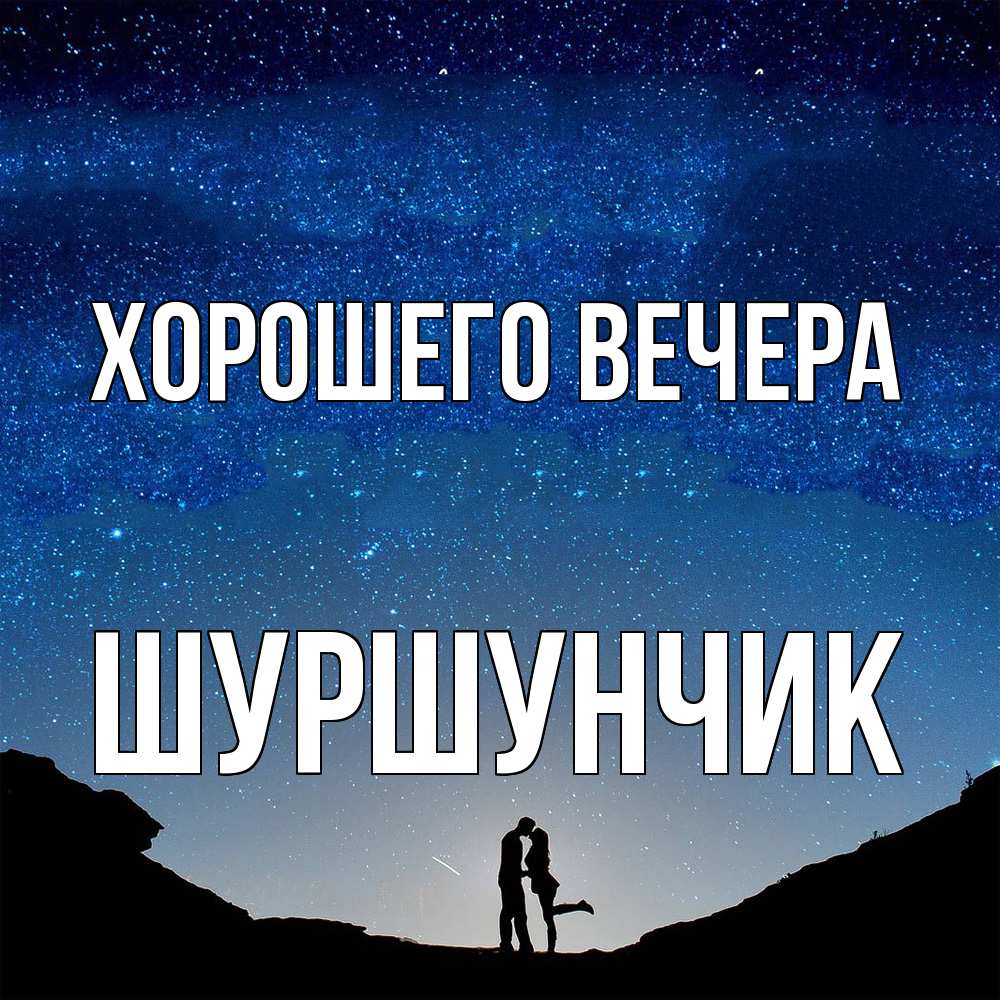 Картинка Хорошего вечера, шуршунчик