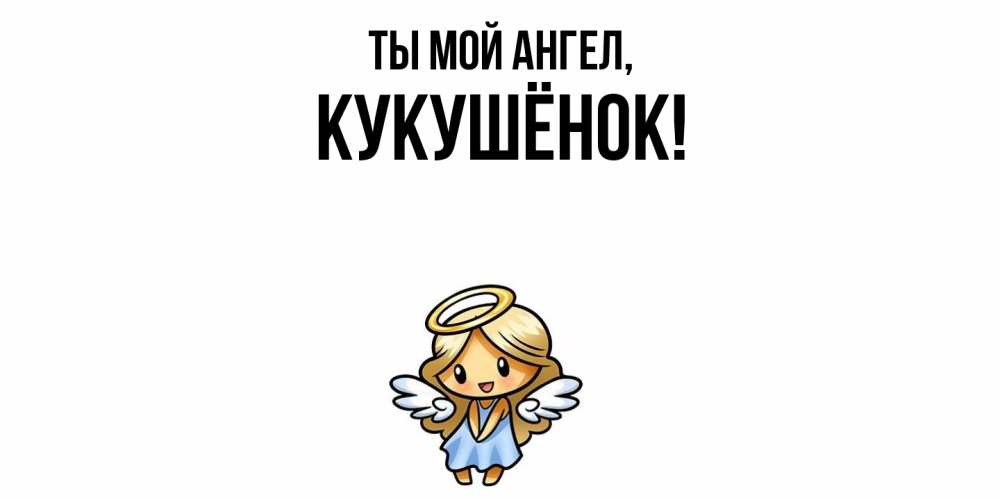 Открытка  для любимых и родных. кукушёнок, Ты мой ангел  
