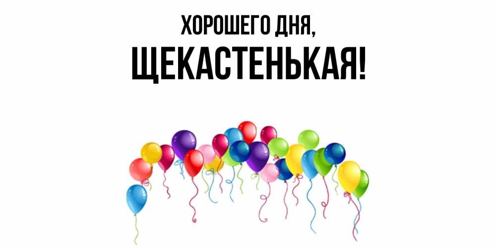 Открытка  для любимых и родных. щекастенькая, Хорошего дня  