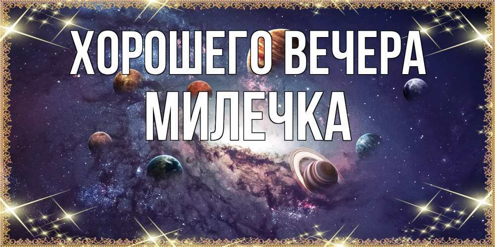 Картинка Хорошего вечера, милечка