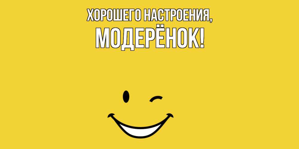 Открытка с именем, модерёнок, Хорошего настроения