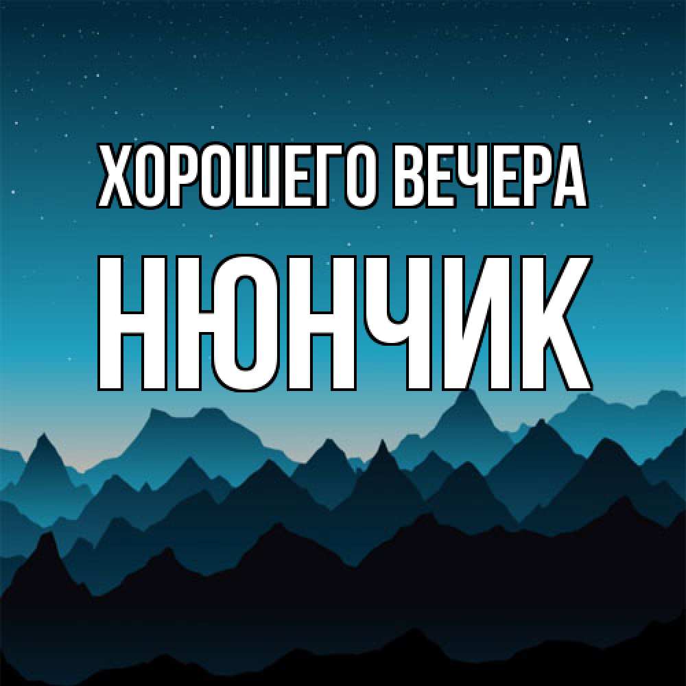 Открытка с именем, нюнчик, Хорошего вечера