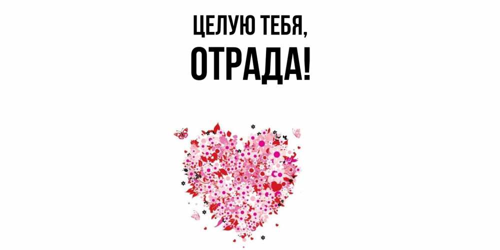 Открытка  для любимых и родных. отpада, Целую тебя  