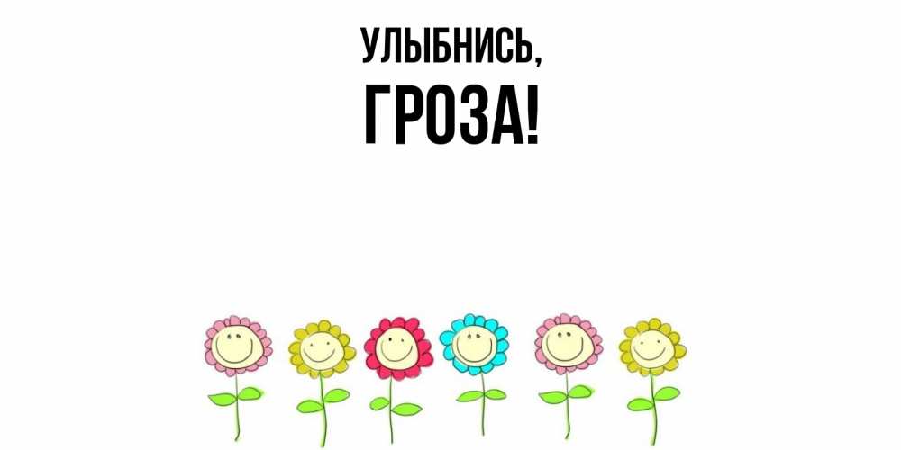 Картинка Улыбнись, гроза