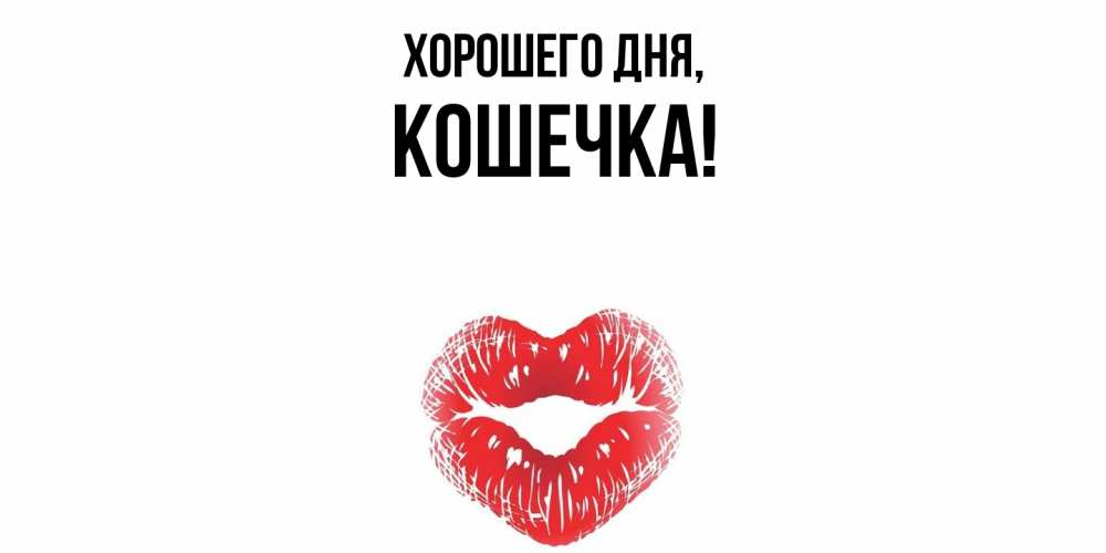 Открытка  для любимых и родных. Кошечка, Хорошего дня  