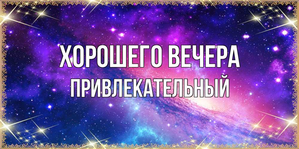 Открытка  для любимых и родных. привлекательный, Хорошего вечера  