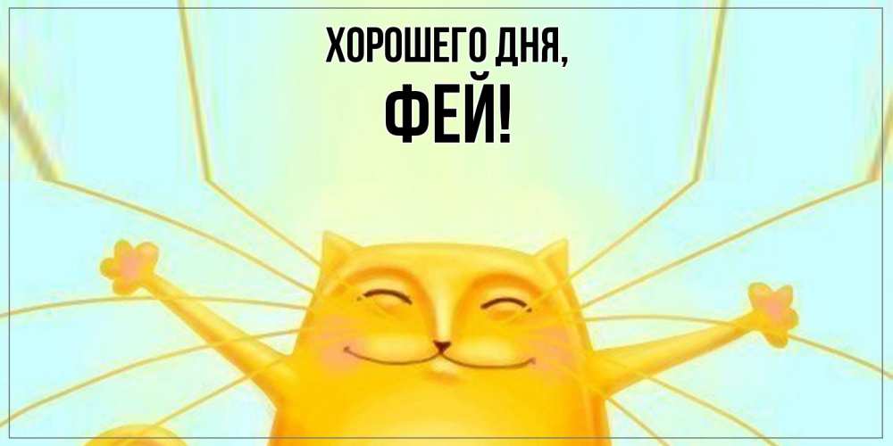 Открытка  для любимых и родных. фей, Хорошего дня  