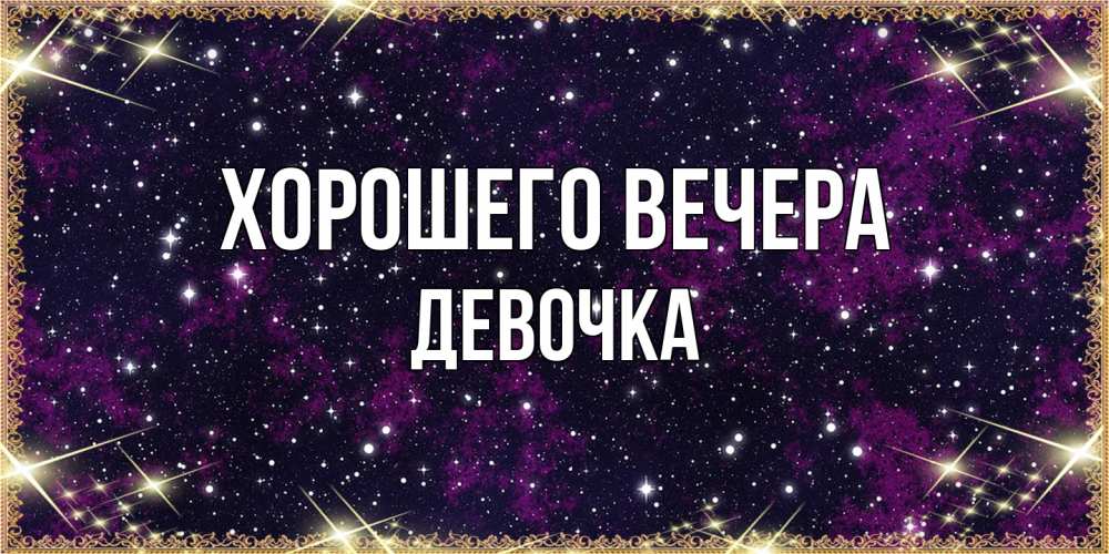 Картинка Хорошего вечера, девочка