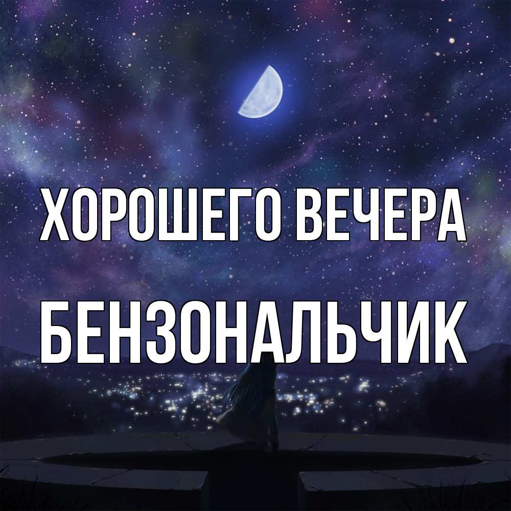 Открытка с именем, бензональчик, Хорошего вечера