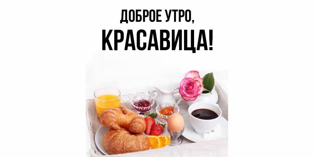 Открытка с именем, красавица, Доброе утро