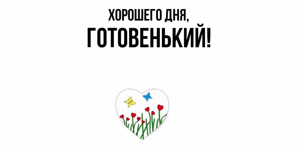Открытка  для любимых и родных. готовенький, Хорошего дня  
