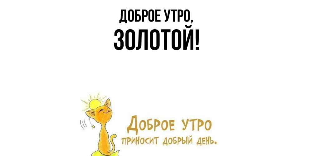 Открытка  для любимых и родных. золотой, Доброе утро  