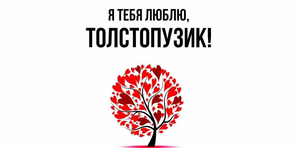 Открытка  для любимых и родных. толстопузик, Я тебя люблю  