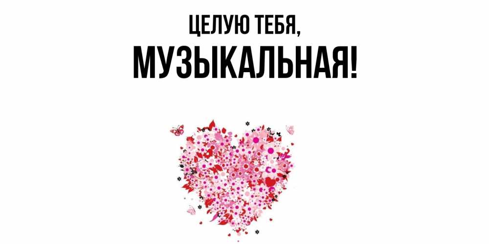 Открытка с именем, музыкальная, Целую тебя