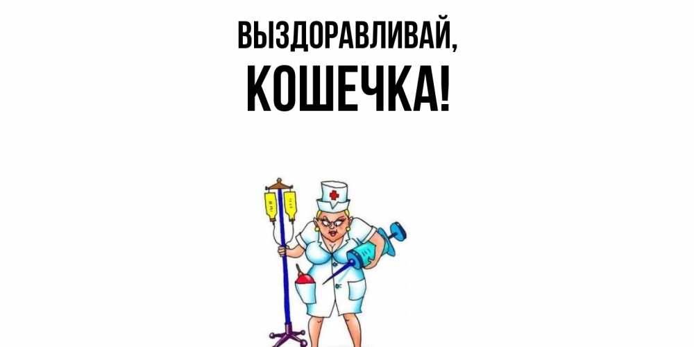 Открытка  для любимых и родных. Кошечка, Выздоравливай  