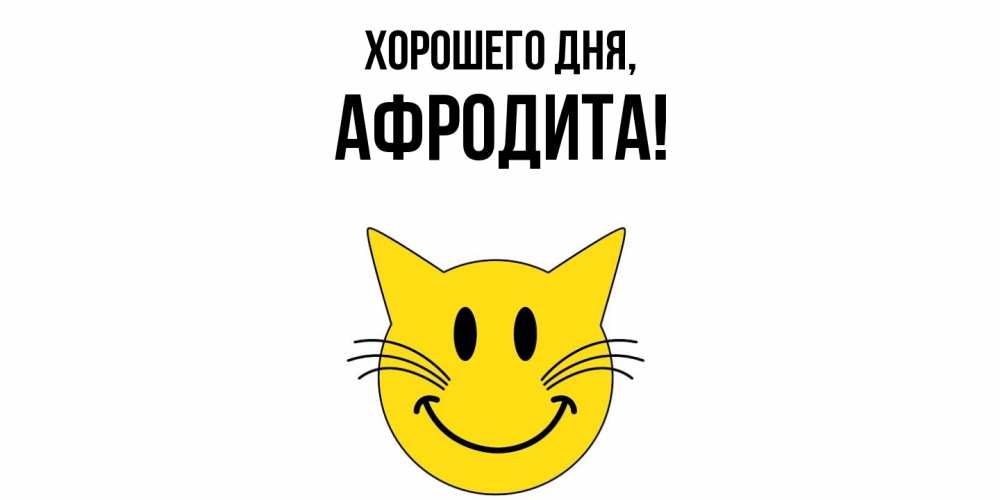 Открытка  для любимых и родных. афродита, Хорошего дня  