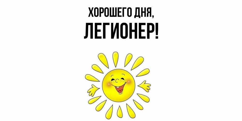 Открытка  для любимых и родных. легионер, Хорошего дня  