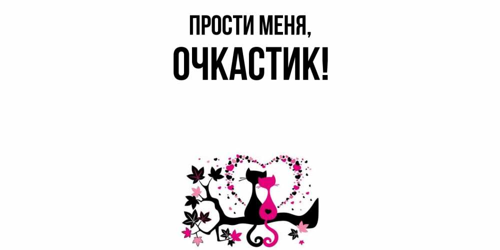 Открытка  для любимых и родных. очкастик, Прости меня  