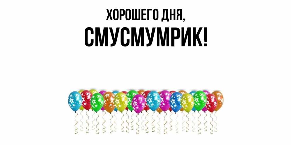 Открытка  для любимых и родных. смусмумрик, Хорошего дня  