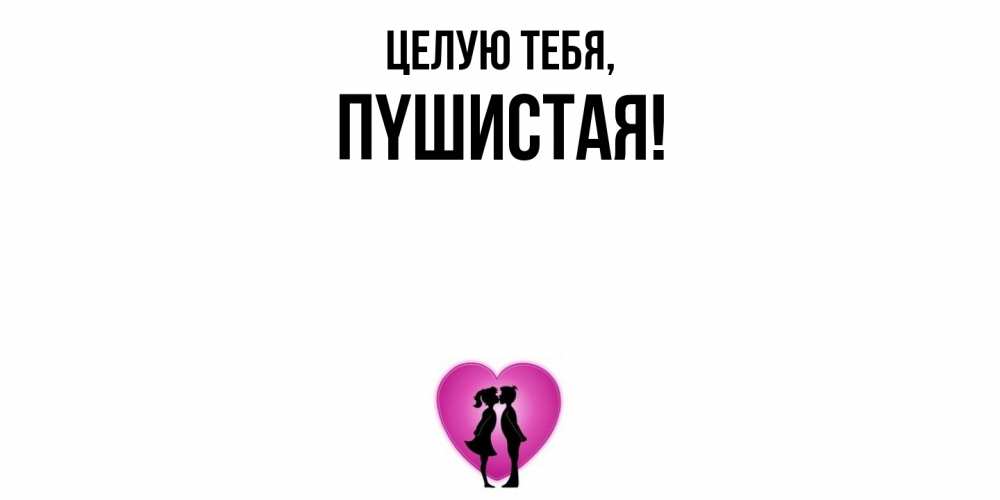 Открытка с именем, пyшистая, Целую тебя