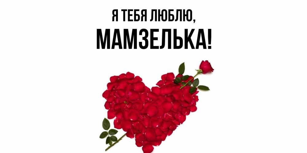 Открытка  для любимых и родных. мамзелька, Я тебя люблю  