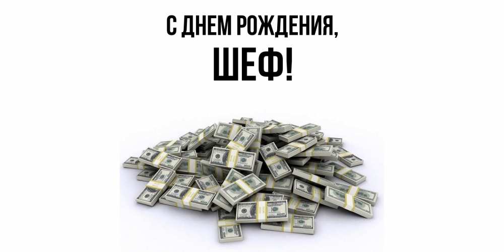 Открытка с именем, Шеф, С днем рождения