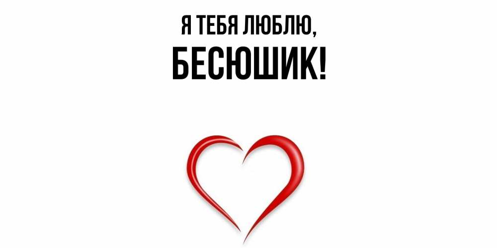 Картинка Я тебя люблю, бесюшик