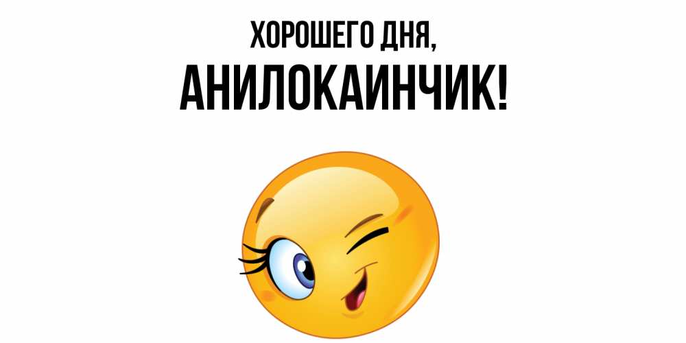 Открытка  для любимых и родных. анилокаинчик, Хорошего дня  