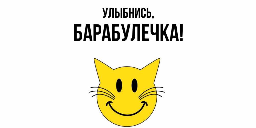 Открытка  для любимых и родных. барабулечка, Улыбнись  