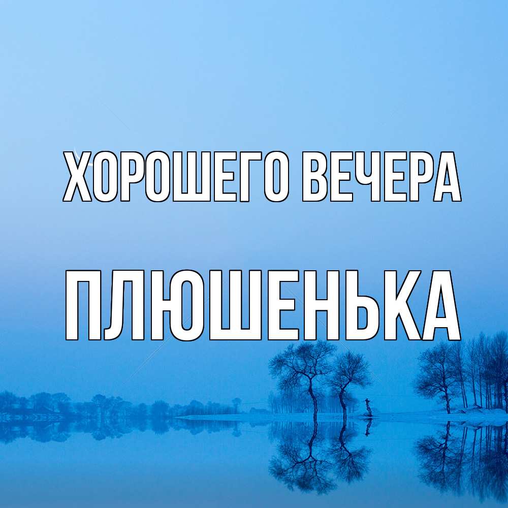 Открытка  для любимых и родных. плюшенька, Хорошего вечера  